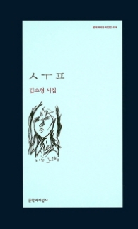 ㅅㅜㅍ (문학과지성 시인선 474)